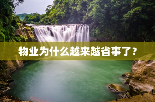 物业为什么越来越省事了？