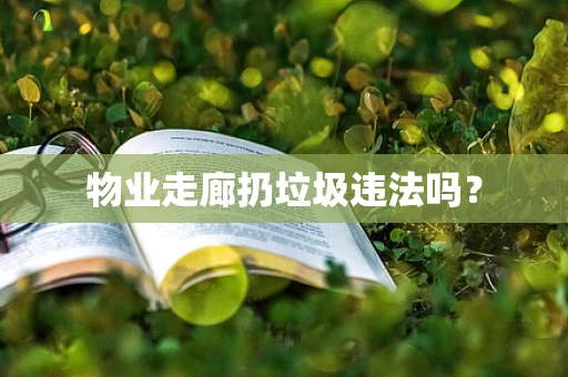 物业走廊扔垃圾违法吗？