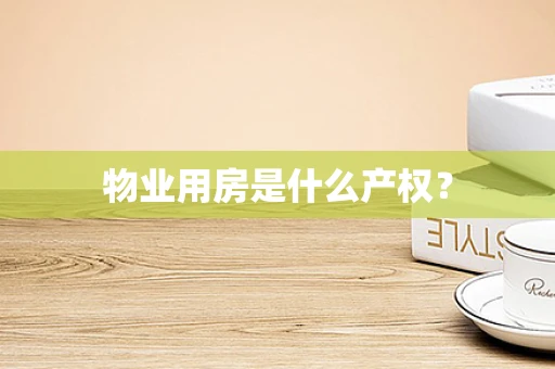 物业用房是什么产权？