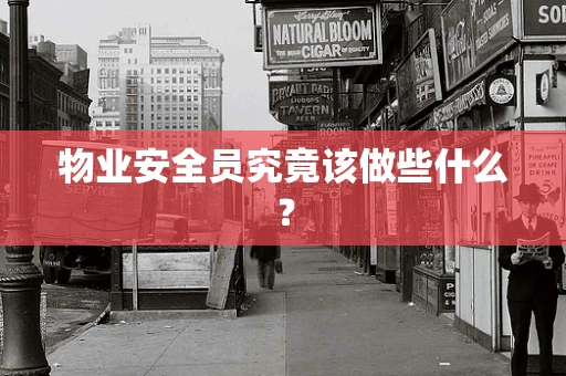 物业安全员究竟该做些什么？