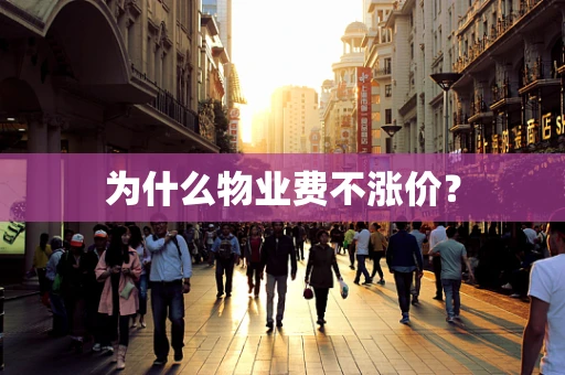 为什么物业费不涨价？