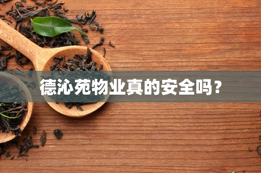 德沁苑物业真的安全吗？