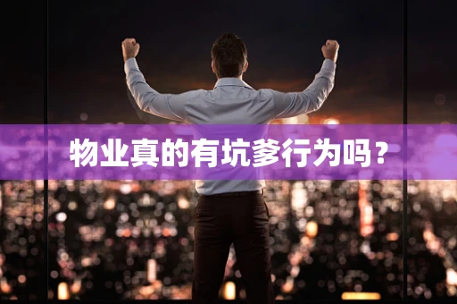 物业真的有坑爹行为吗？