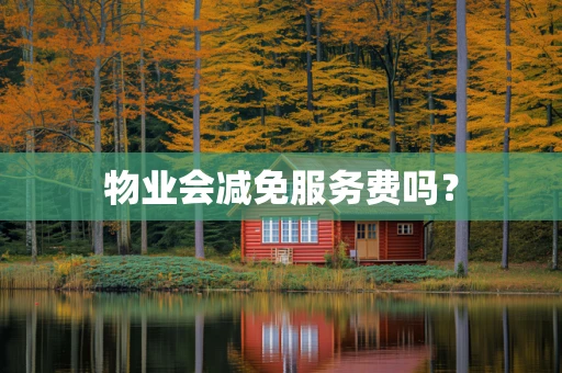物业会减免服务费吗？