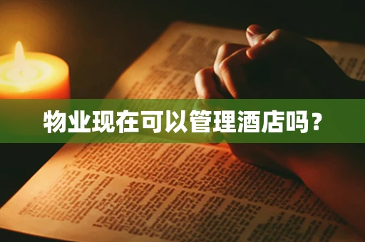 物业现在可以管理酒店吗？