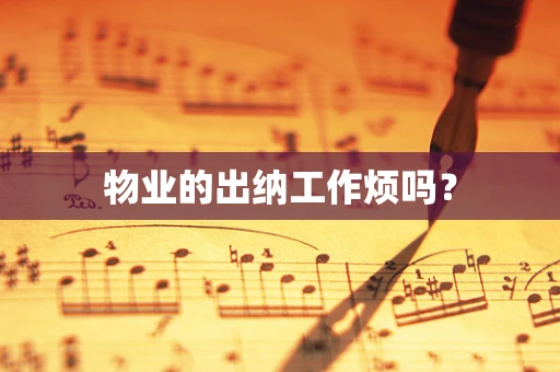 物业的出纳工作烦吗？