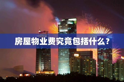 房屋物业费究竟包括什么？