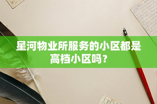 星河物业所服务的小区都是高档小区吗？