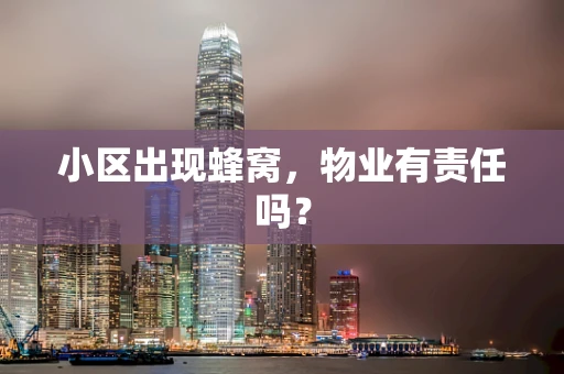 小区出现蜂窝，物业有责任吗？