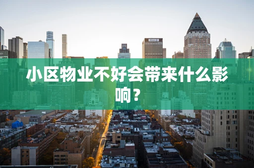 小区物业不好会带来什么影响？