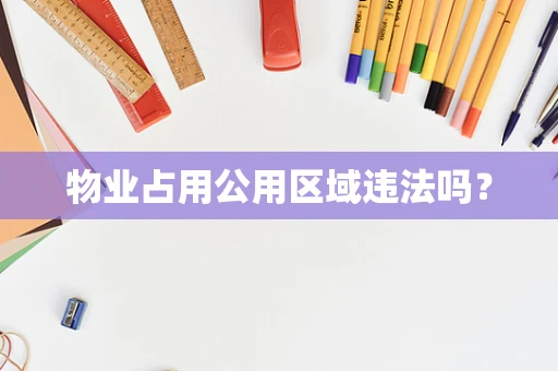 物业占用公用区域违法吗？