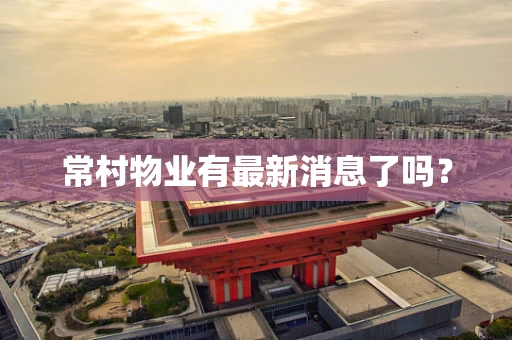 常村物业有最新消息了吗？