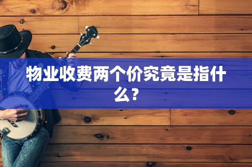 物业收费两个价究竟是指什么？