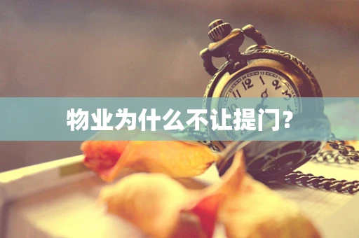 物业为什么不让提门？