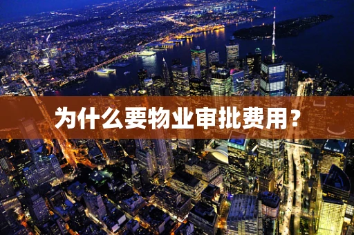 为什么要物业审批费用？