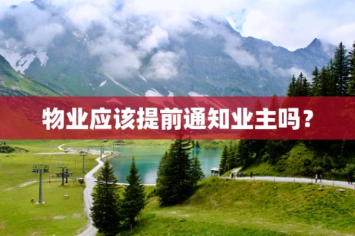 物业应该提前通知业主吗？