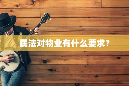 民法对物业有什么要求？