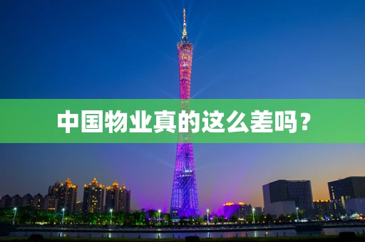 中国物业真的这么差吗？