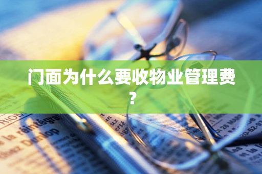 门面为什么要收物业管理费？