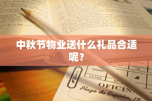 中秋节物业送什么礼品合适呢？