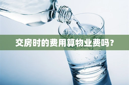 交房时的费用算物业费吗？