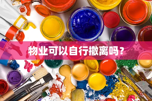 物业可以自行撤离吗？
