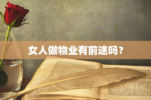 女人做物业有前途吗？