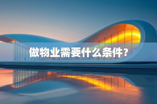 做物业需要什么条件？