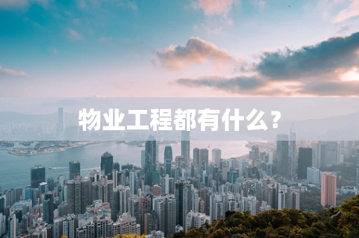 物业工程都有什么？
