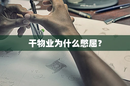 干物业为什么憋屈？