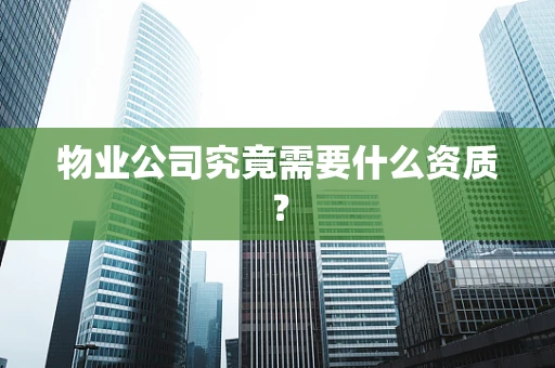 物业公司究竟需要什么资质？