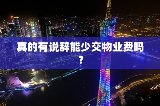 真的有说辞能少交物业费吗？