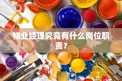 物业经理究竟有什么岗位职责？