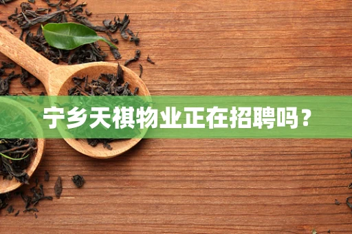 宁乡天祺物业正在招聘吗？