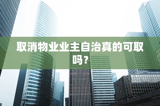 取消物业业主自治真的可取吗？