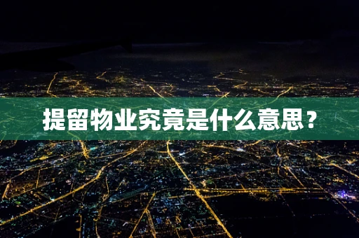 提留物业究竟是什么意思？