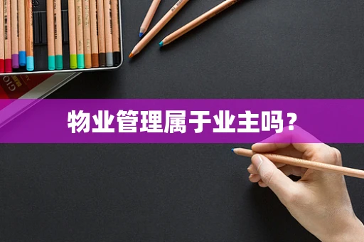 物业管理属于业主吗？