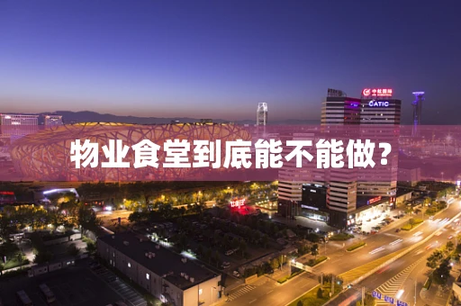 物业食堂到底能不能做？