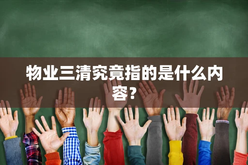 物业三清究竟指的是什么内容？