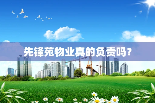 先锋苑物业真的负责吗？