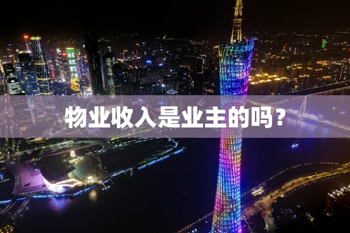 物业收入是业主的吗？