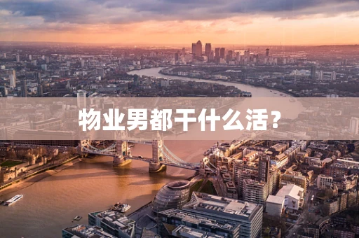物业男都干什么活？