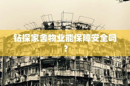 钻探家舍物业能保障安全吗？
