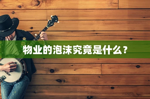 物业的泡沫究竟是什么？