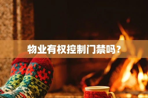 物业有权控制门禁吗？