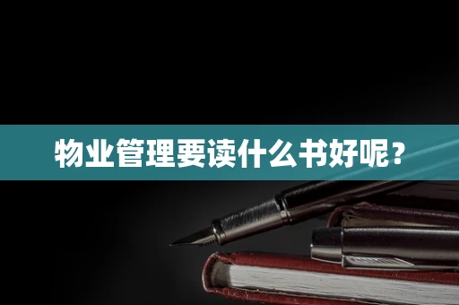 物业管理要读什么书好呢？