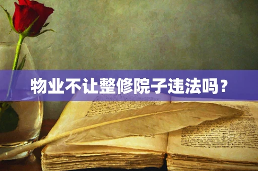 物业不让整修院子违法吗？