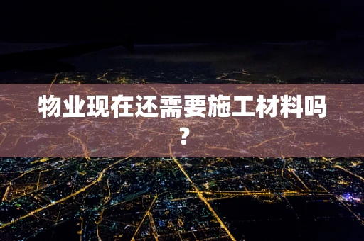 物业现在还需要施工材料吗？