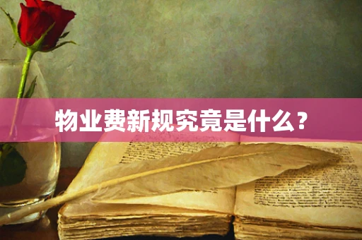 物业费新规究竟是什么？