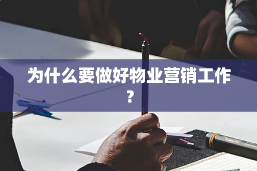 为什么要做好物业营销工作？